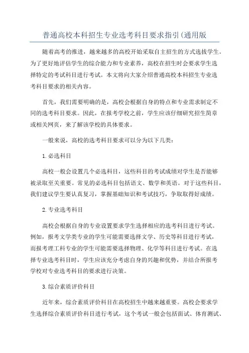 普通高校本科招生专业选考科目要求指引(通用版