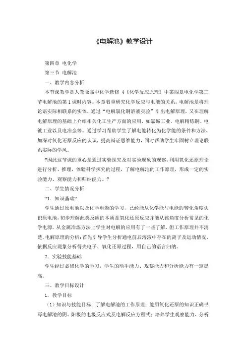 《电解池》教学设计
