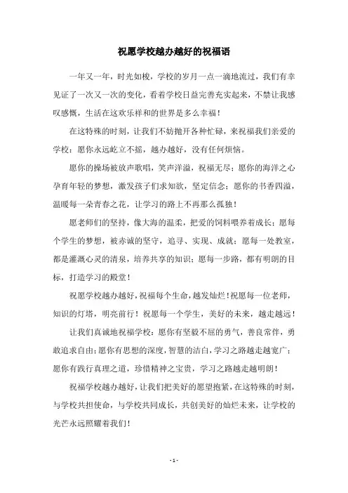 祝愿学校越办越好的祝福语