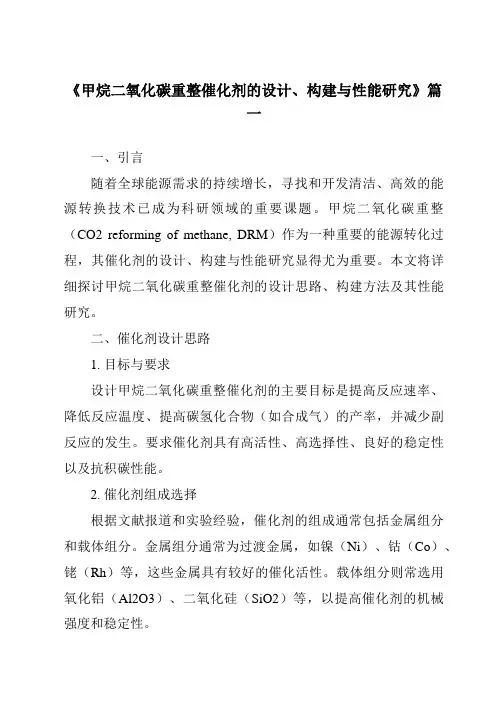 《2024年甲烷二氧化碳重整催化剂的设计、构建与性能研究》范文