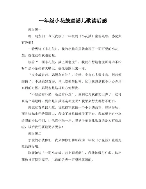 一年级小花鼓童谣儿歌读后感