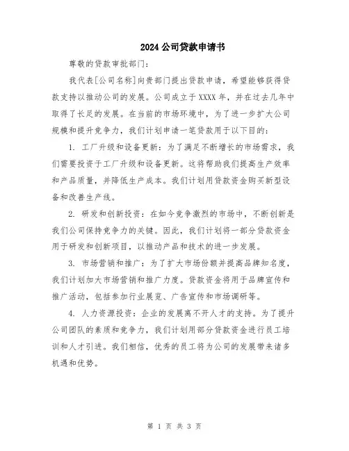 2024公司贷款申请书