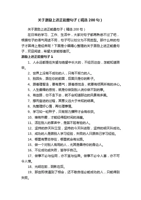 关于激励上进正能量句子（精选200句）