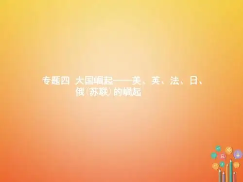 2018年春中考历史 单元专题四 大国崛起—美、英、法、日、俄(苏联)的崛起课件