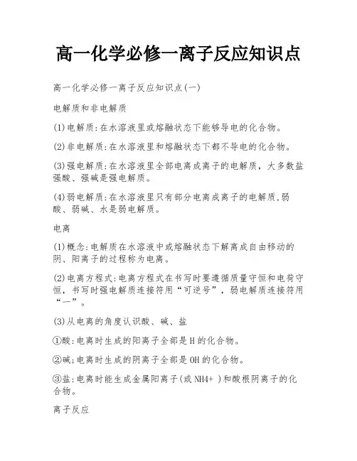 高一化学必修一离子反应知识点