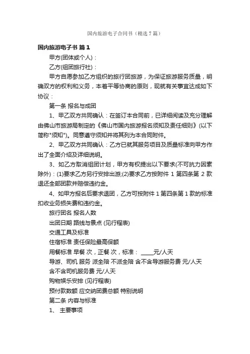 国内旅游电子合同书（精选7篇）
