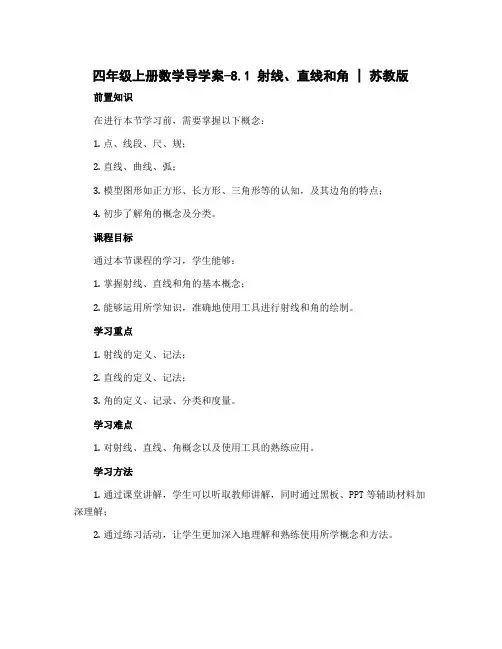 四年级上册数学导学案-8.1 射线、直线和角丨苏教版
