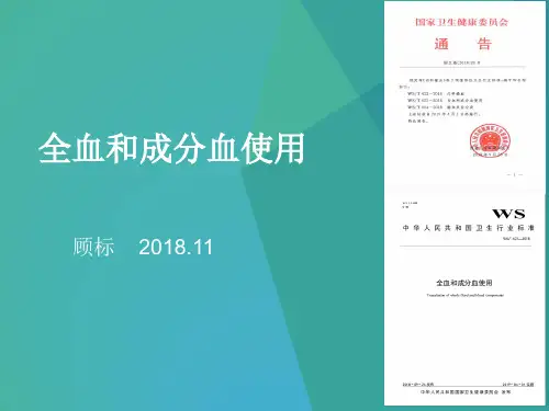 行业标准-全血和成分血使用WST623-2018