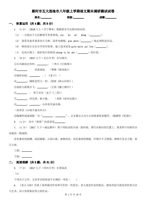 黑河市五大连池市八年级上学期语文期末调研测试试卷