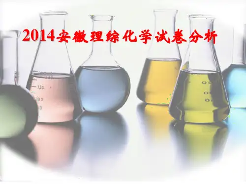 2014年安徽高考理综化学试题分析