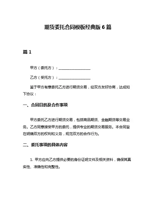 期货委托合同模板经典版6篇