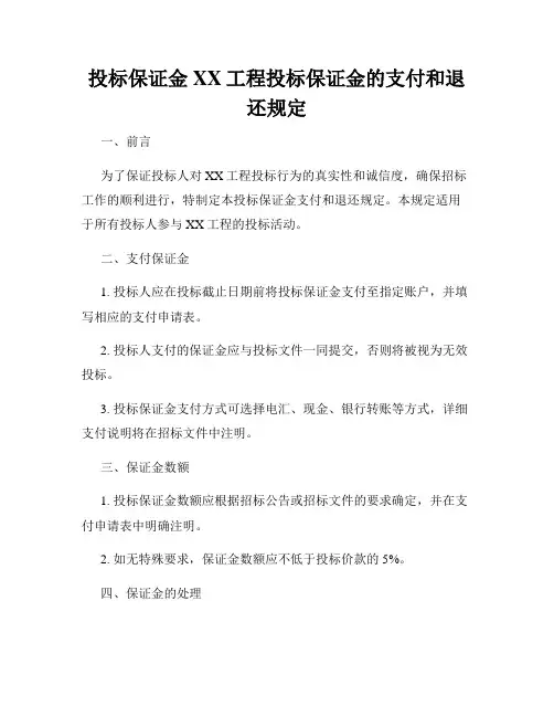 投标保证金XX工程投标保证金的支付和退还规定