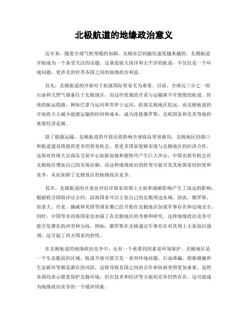 北极航道的地缘政治意义