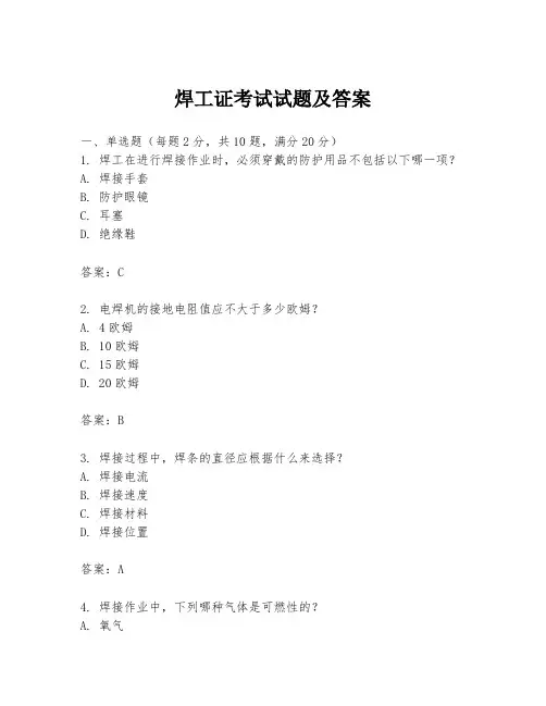 焊工证考试试题及答案
