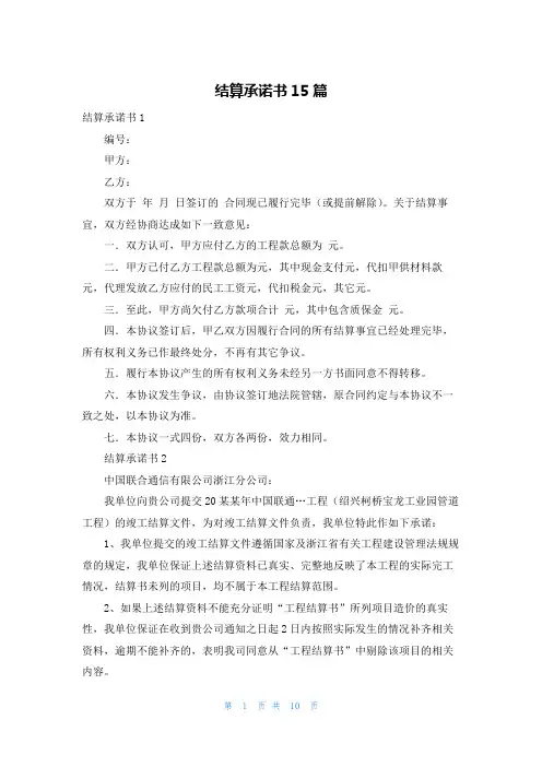 结算承诺书15篇