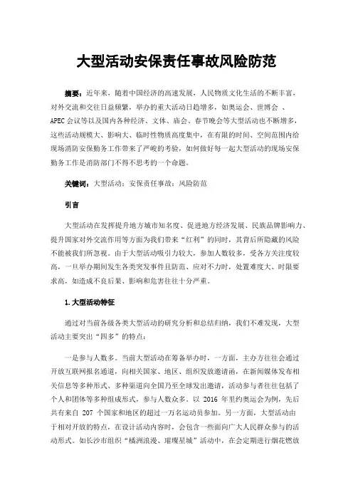 大型活动安保责任事故风险防范