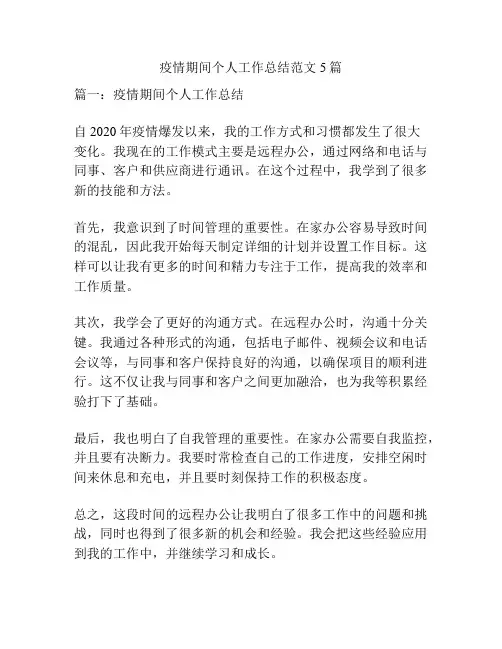 疫情期间个人工作总结范文5篇