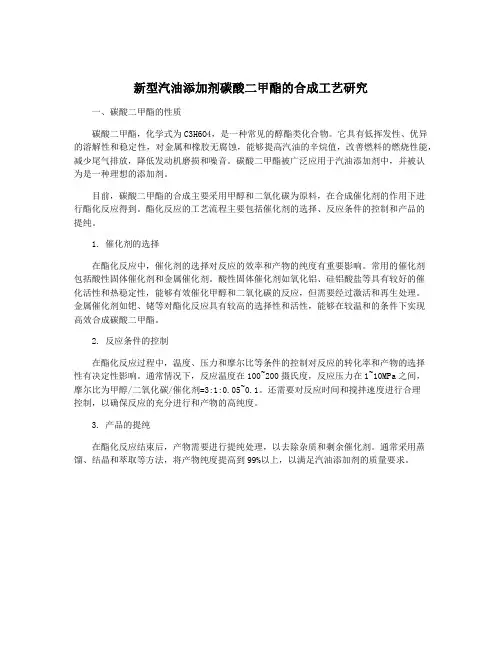 新型汽油添加剂碳酸二甲酯的合成工艺研究