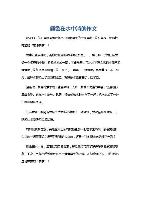 颜色在水中消的作文