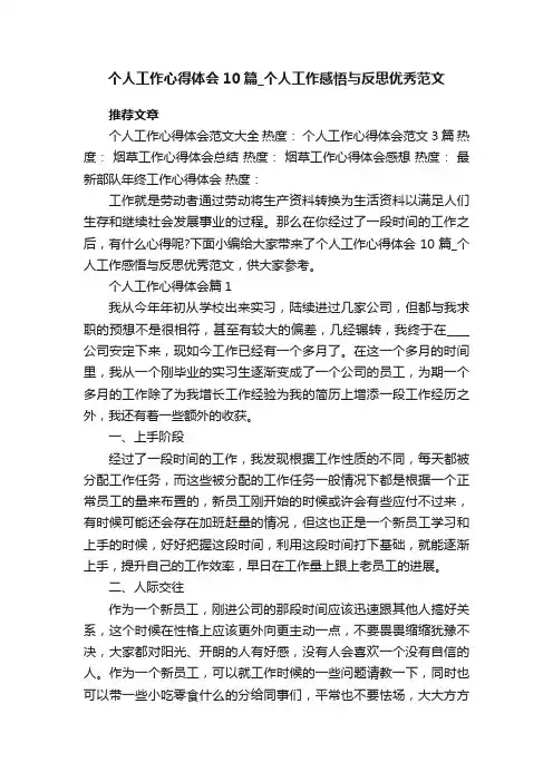 个人工作心得体会10篇_个人工作感悟与反思优秀范文