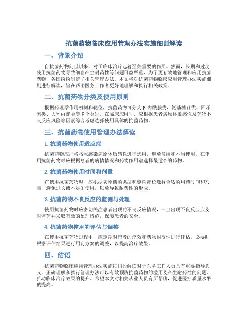 抗菌药物临床应用管理办法实施细则解读