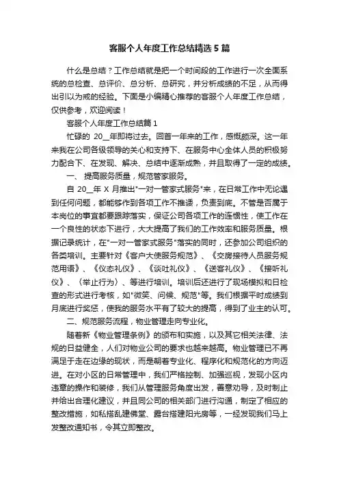客服个人年度工作总结精选5篇