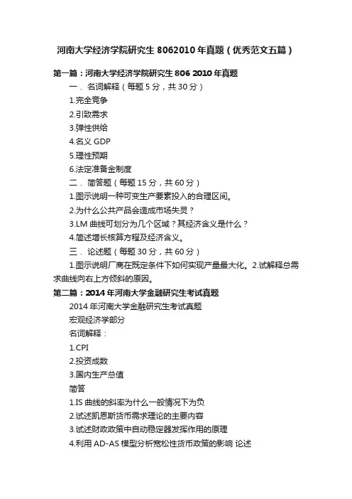 河南大学经济学院研究生8062010年真题（优秀范文五篇）