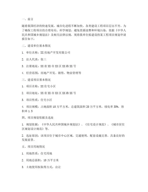 建设工程规划申请报告