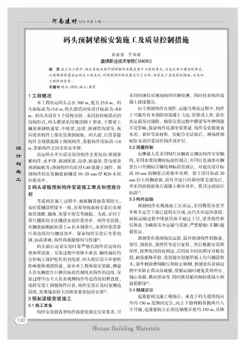 码头预制梁板安装施工及质量控制措施