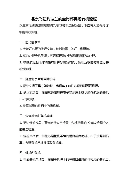 北京飞纽约波兰航空肖邦机场转机流程