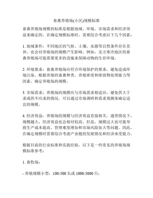 畜禽养殖场(小区)规模标准
