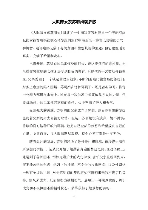 大眼睛女孩苏明娟观后感