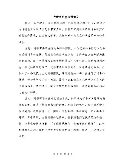 大学生科研心得体会（2篇）