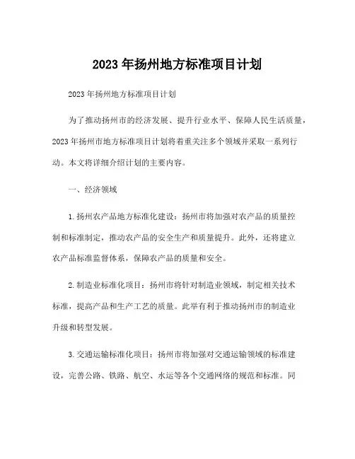 2023年扬州地方标准项目计划