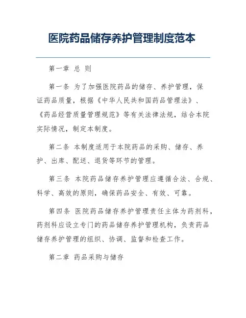 医院药品储存养护管理制度范本