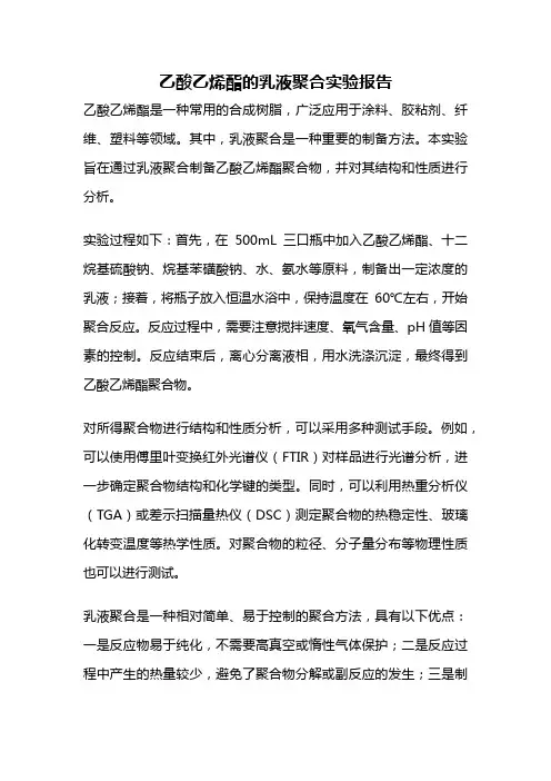 乙酸乙烯酯的乳液聚合实验报告