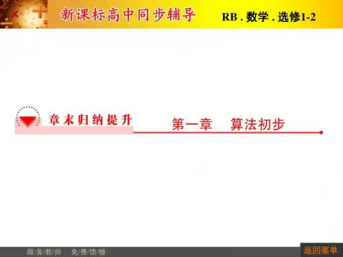 【非常学案】2014-2015学年高中数学人教B版选修1-2配套课件：第一章章末归纳提升