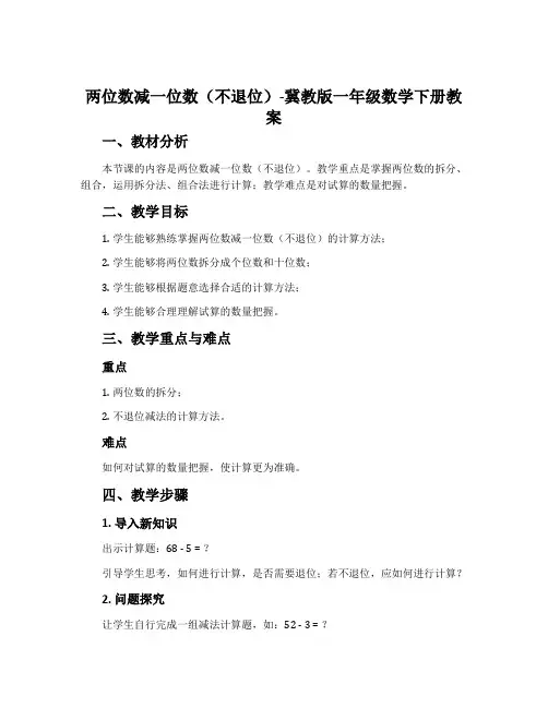 两位数减一位数(不退位)-冀教版一年级数学下册教案