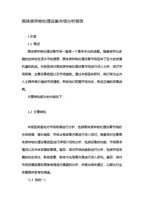 固体废弃物处理设备市场分析报告