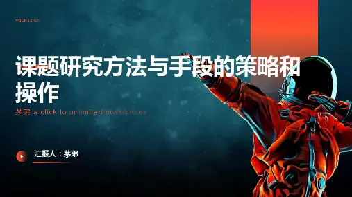 课题研究方法与手段的策略和操作