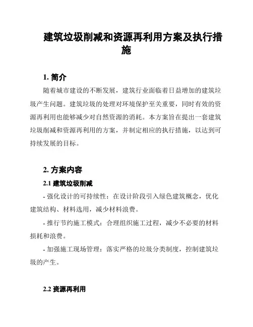 建筑垃圾削减和资源再利用方案及执行措施