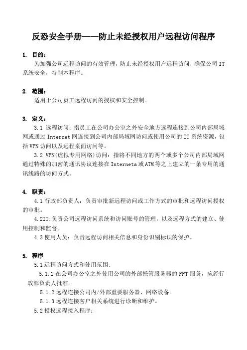 25-反恐-防止未经授权用户远程访问程序