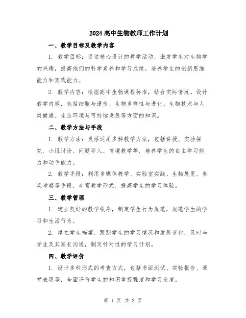 2024高中生物教师工作计划