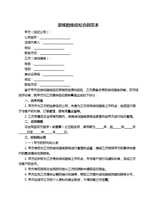游戏陪练经纪合同范本