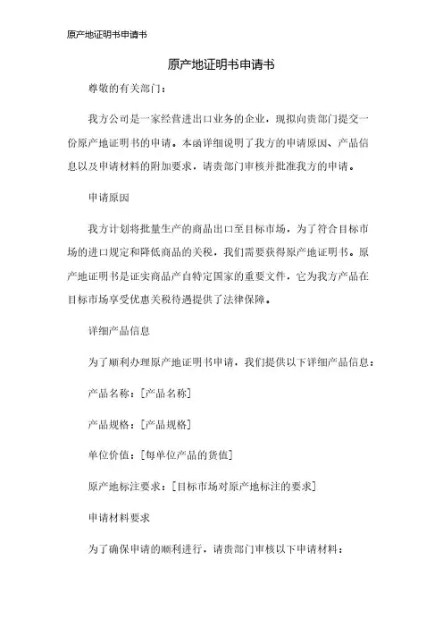 原产地证明书申请书