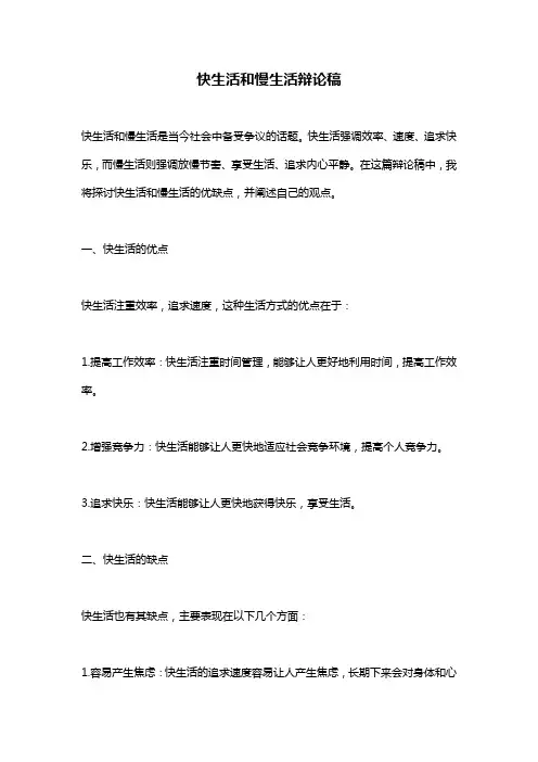 快生活和慢生活辩论稿