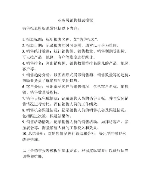 业务员销售报表模板