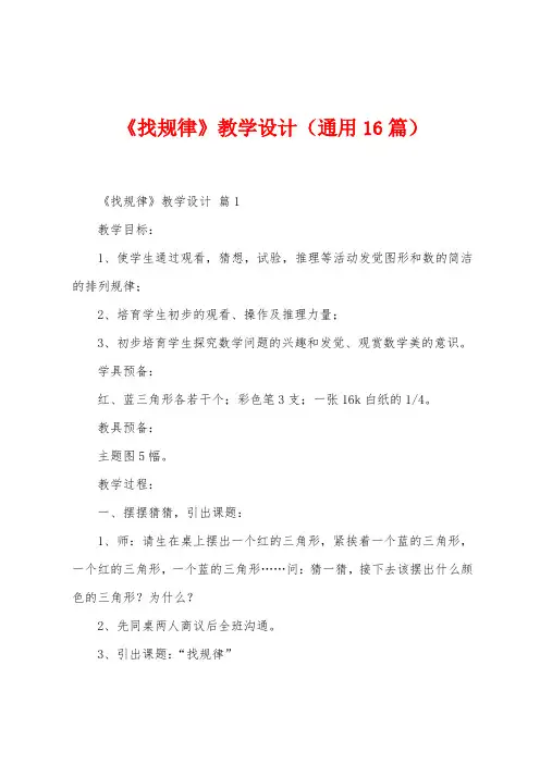 《找规律》教学设计(16篇)