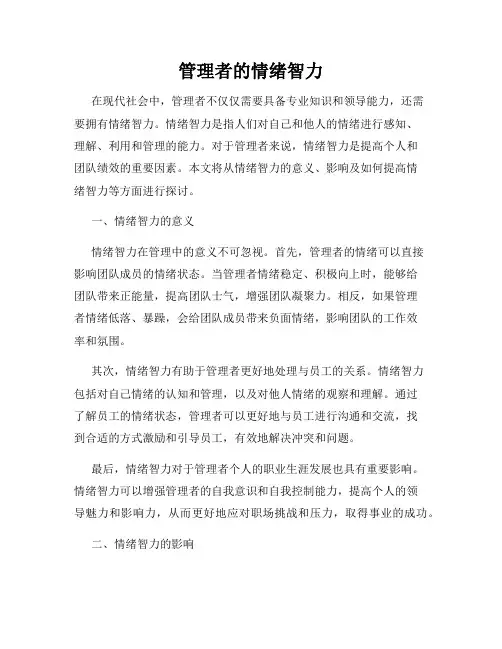 管理者的情绪智力