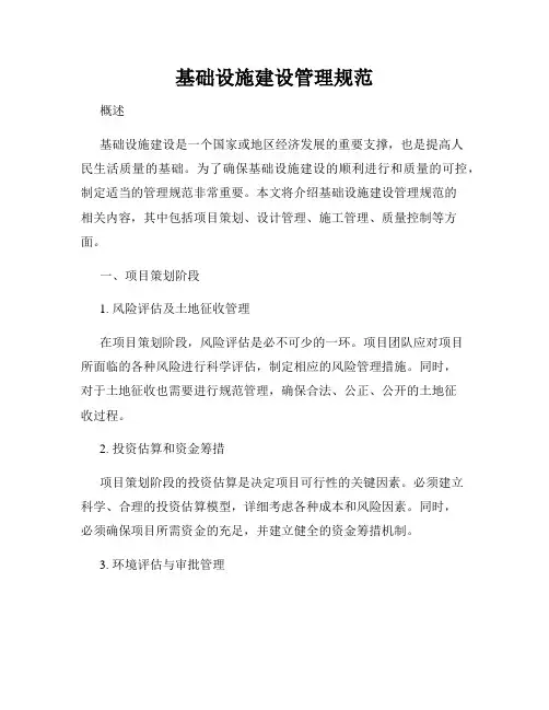 基础设施建设管理规范